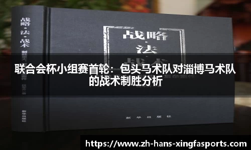 联合会杯小组赛首轮:包头马术队对淄博马术队的战术制胜分析