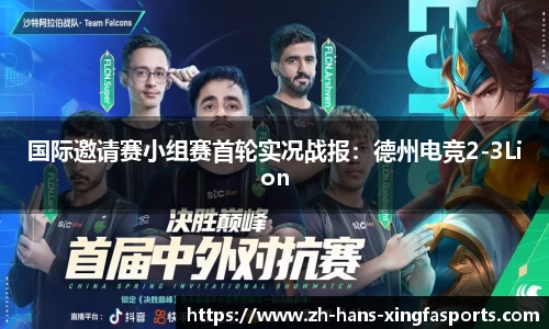 国际邀请赛小组赛首轮实况战报:德州电竞2-3Lion