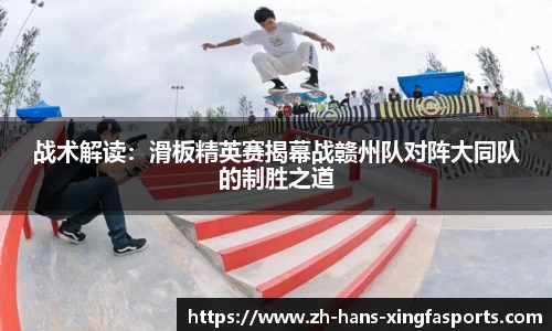 战术解读:滑板精英赛揭幕战赣州队对阵大同队的制胜之道