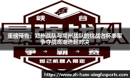 重磅预告:郑州战队与常州战队的挑战者杯季军争夺战高潮迭起对决