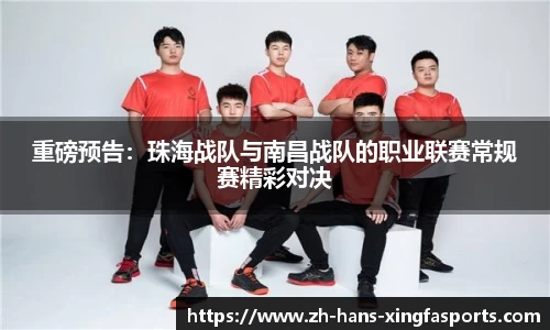 重磅预告:珠海战队与南昌战队的职业联赛常规赛精彩对决