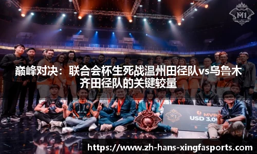 巅峰对决:联合会杯生死战温州田径队vs乌鲁木齐田径队的关键较量