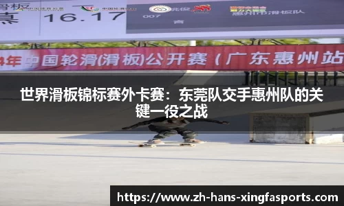 世界滑板锦标赛外卡赛:东莞队交手惠州队的关键一役之战