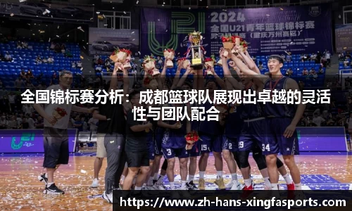 全国锦标赛分析:成都篮球队展现出卓越的灵活性与团队配合