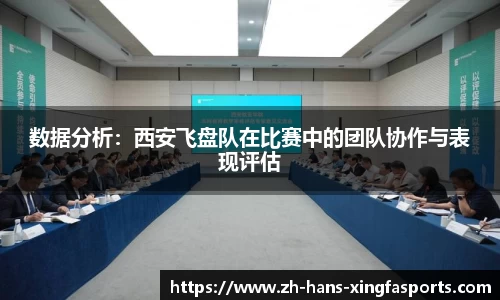 数据分析:西安飞盘队在比赛中的团队协作与表现评估