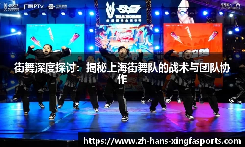 街舞深度探讨:揭秘上海街舞队的战术与团队协作