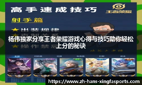 杨伟独家分享王者荣耀游戏心得与技巧助你轻松上分的秘诀